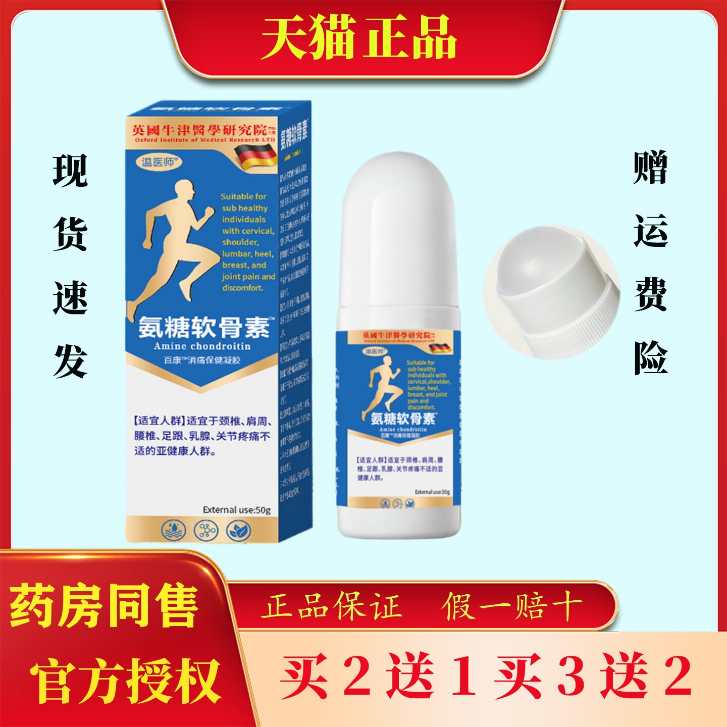 英国牛津医学研究温医师氨糖软骨素滚珠凝胶关节疼痛缓解运动舒缓