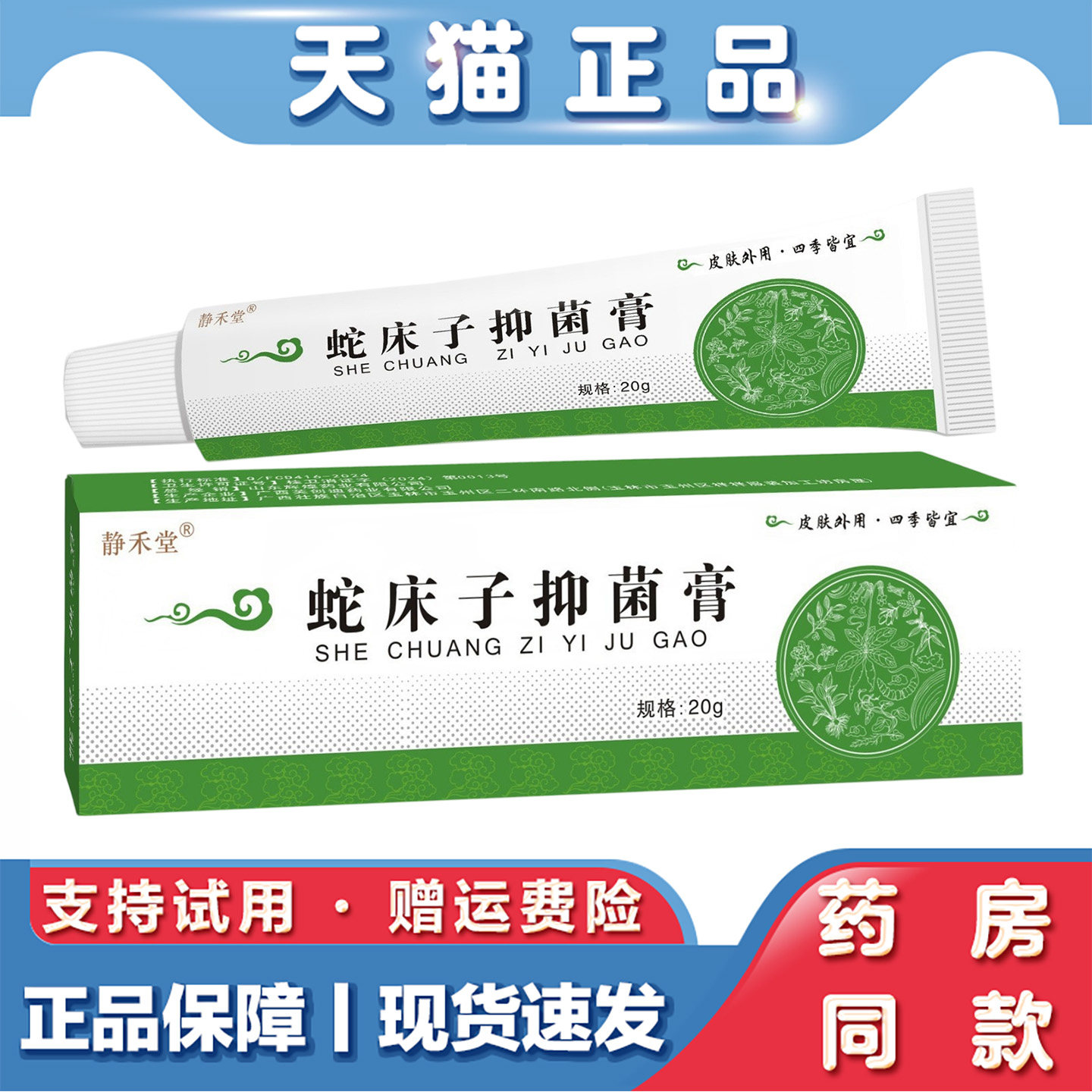 静禾堂蛇床子草本抑菌膏蚊虫叮咬止痒膏外用止痒乳膏皮肤瘙痒软膏