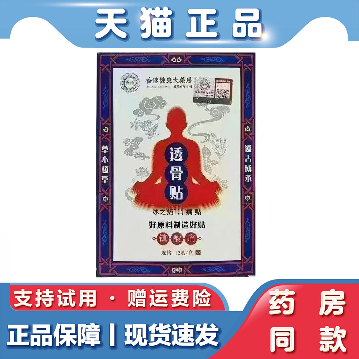 天猫正品 香港健康大药房透骨贴12贴肩颈腰腿关节不适外用保健贴
