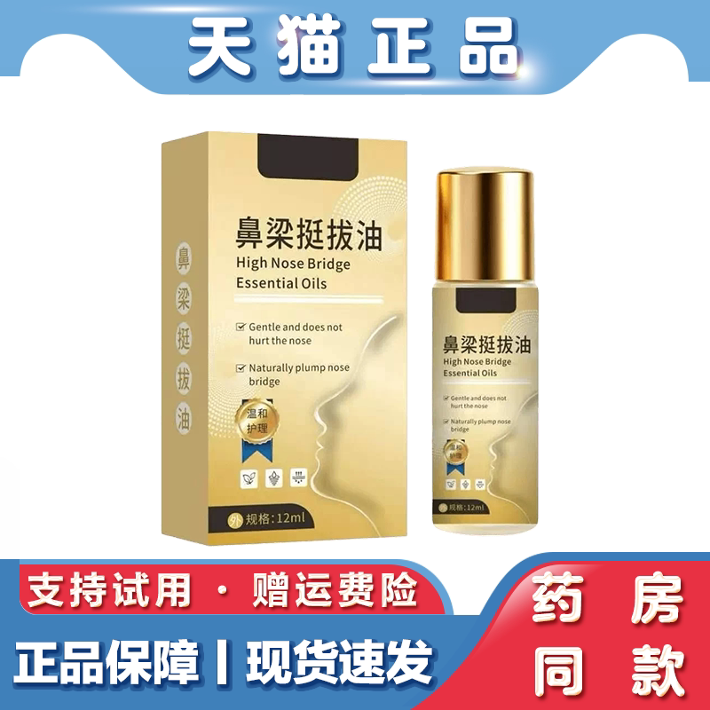 天猫正品 鼻梁挺拔油12ml草本萃取精华液外用精油