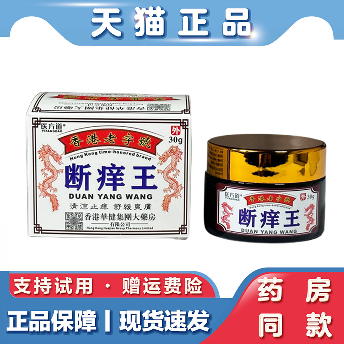 天猫正品 医方道香港老字号断痒王30g抑菌皮肤瘙痒软膏湿毒乳膏