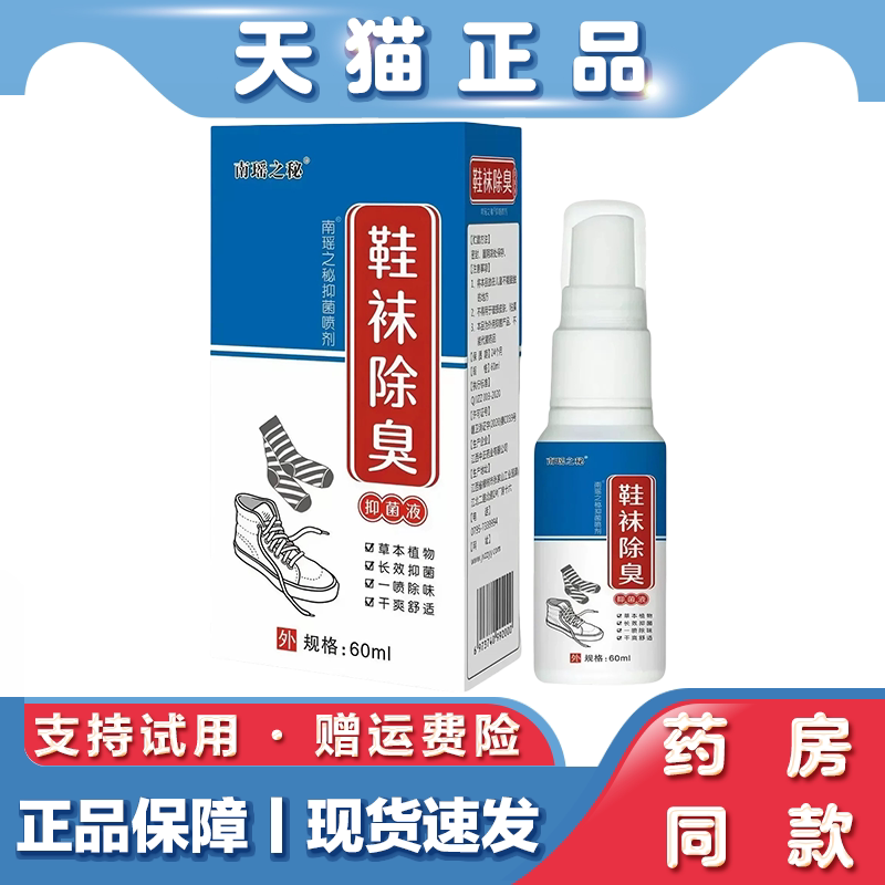 南瑶之秘鞋袜除臭抑菌喷雾60ml草本去脚臭脚汗鞋子异味清新护理