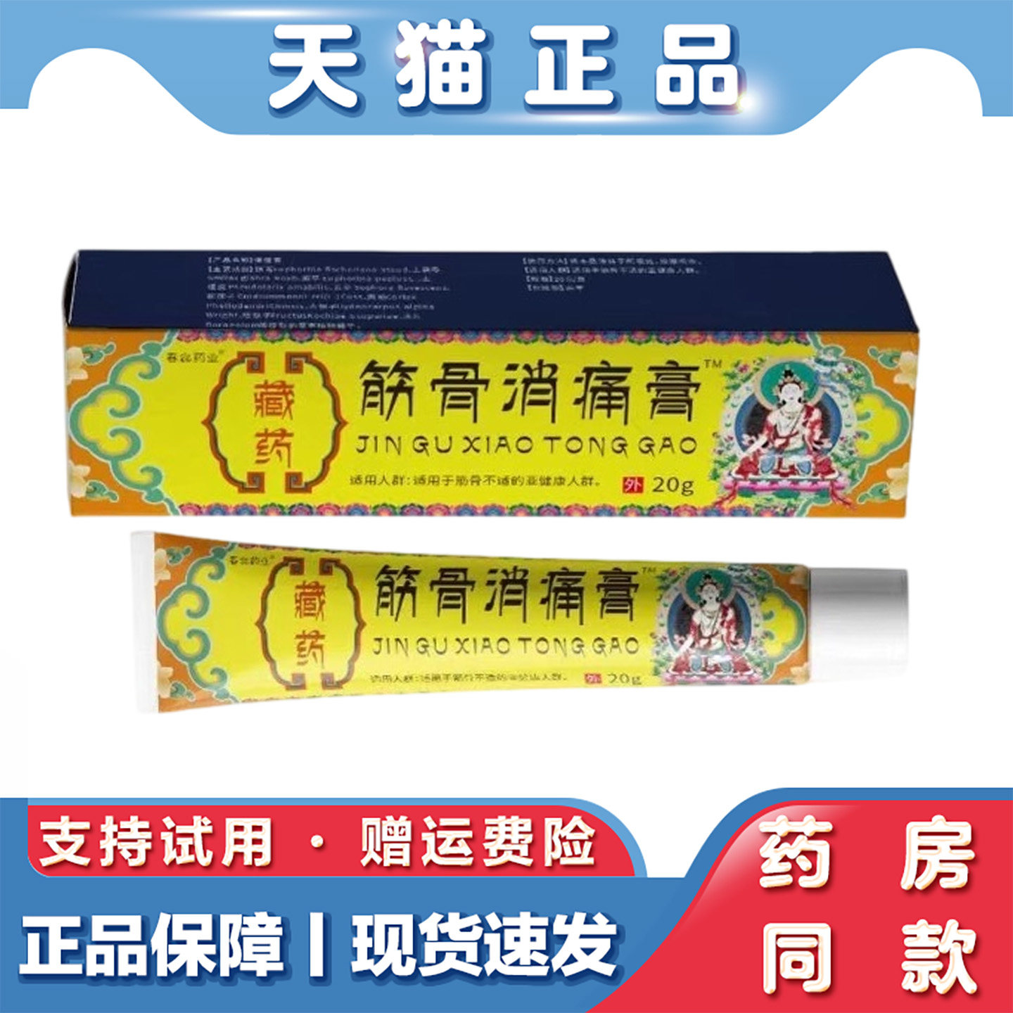 天猫正品 藏药筋骨消痛膏20g草本萃取跌打关节扭伤抑菌软乳膏