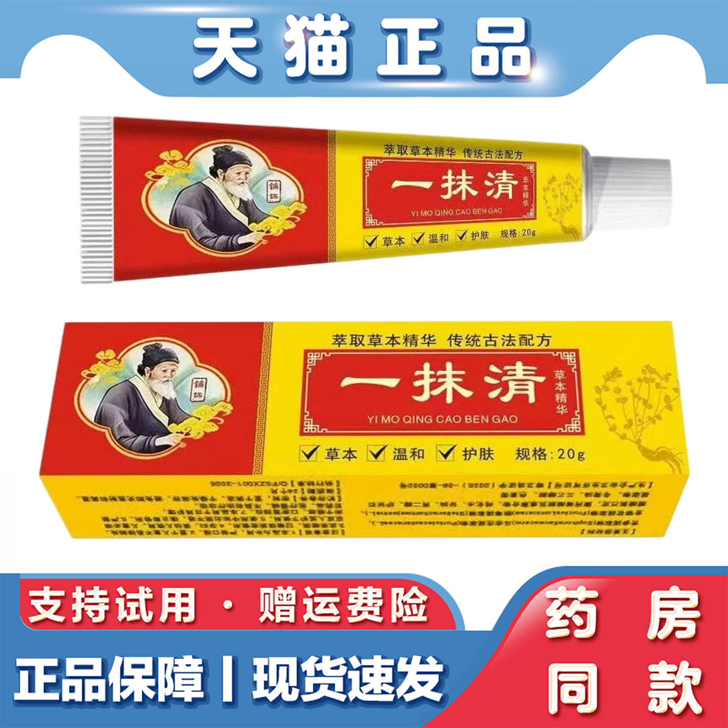 天猫正品 一抹清草本精华20g草本萃取皮肤不适外用乳膏