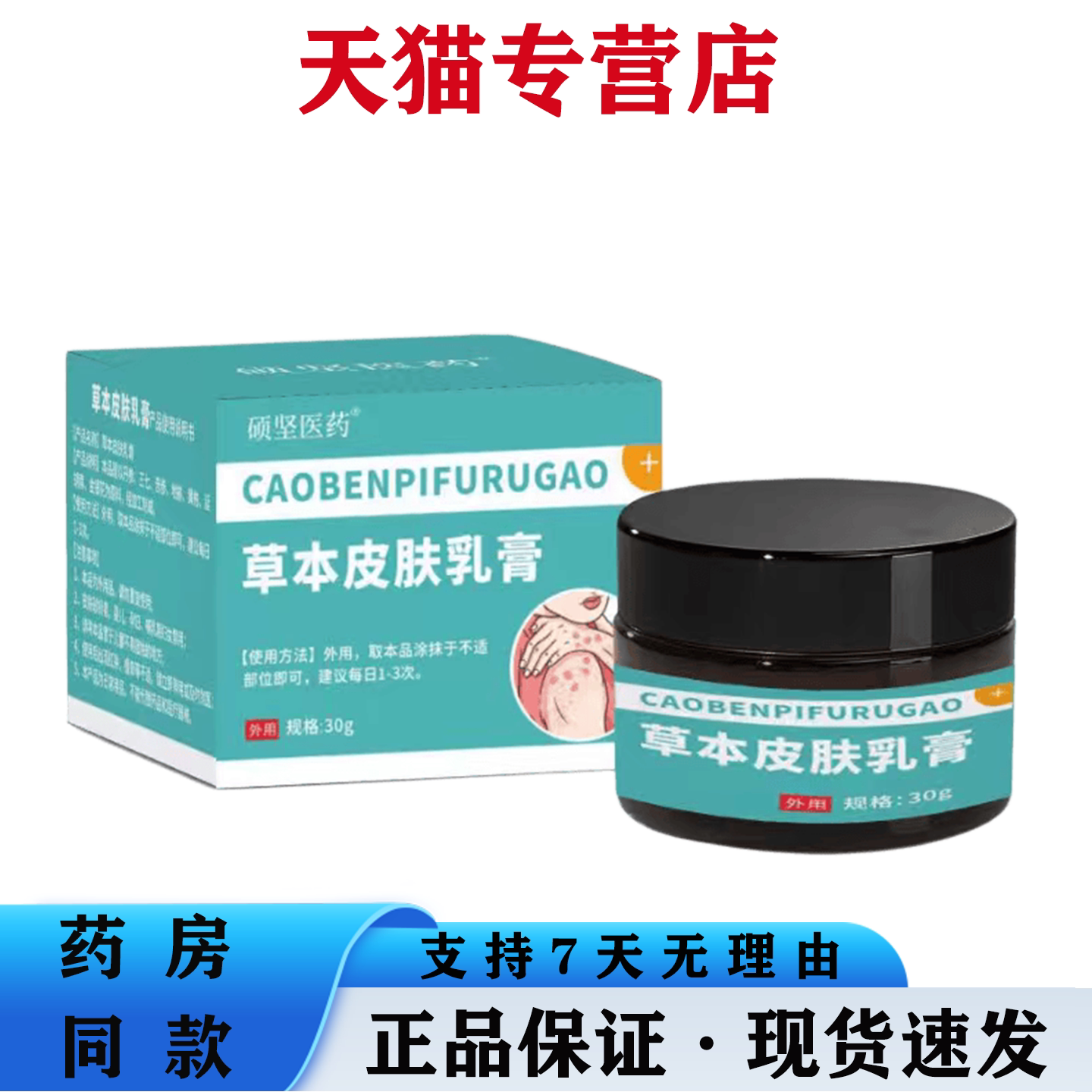 硕坚医药草本肌肤舒缓润肤膏 舒缓体表肌肤灼热刺痒不适感护理膏