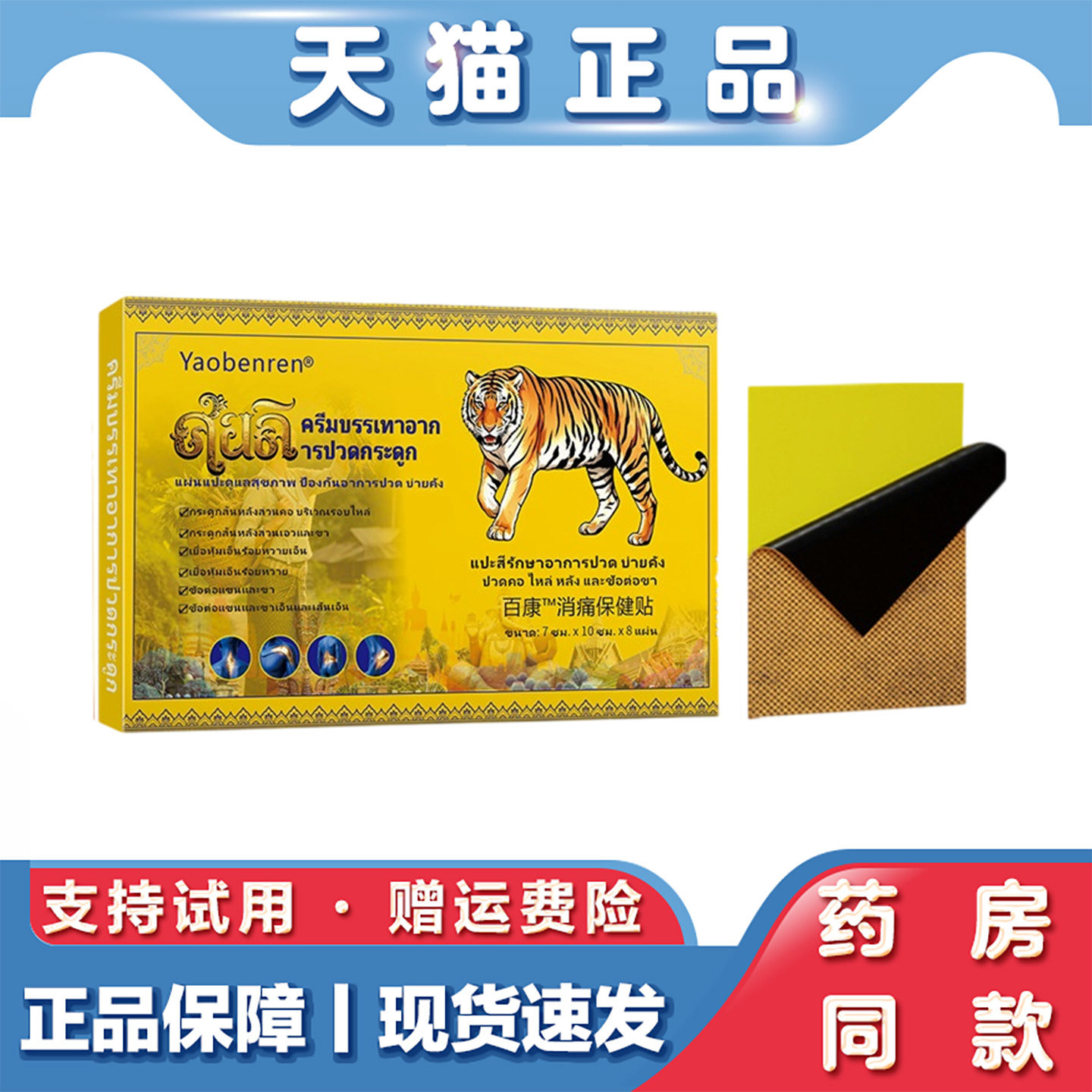 天猫正品 姚本仁泰文老虎贴膏药贴8贴关节膝盖颈椎贴护理贴