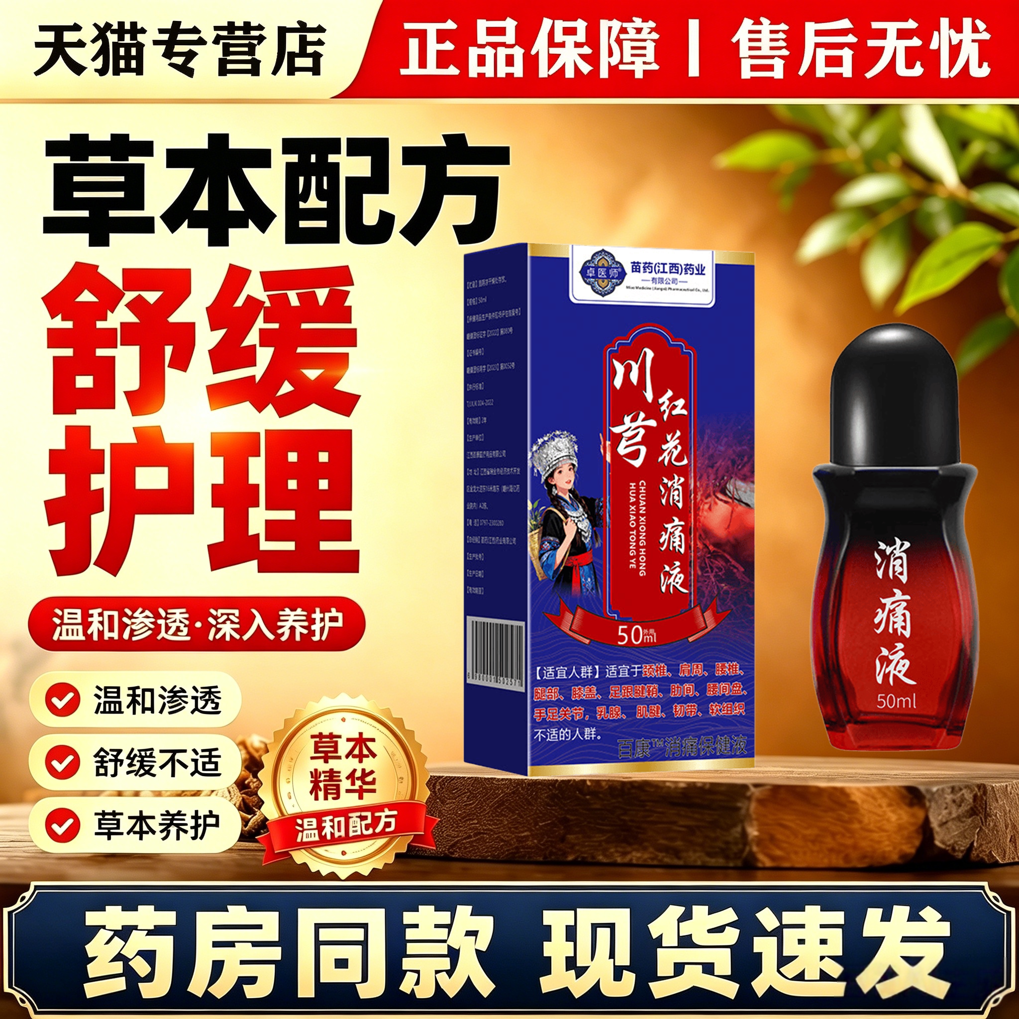 卓医师川穹红花消痛液颈肩腰腿椎膝盖关节温灸滚珠按摩消痛活络液