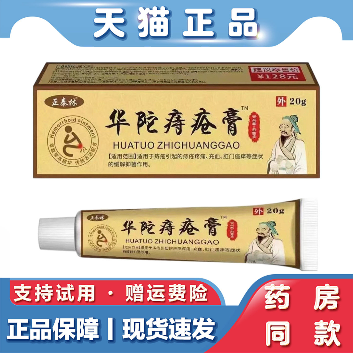 天猫正品 正泰林 华陀痔疮膏20g草本萃取外用抑菌乳膏