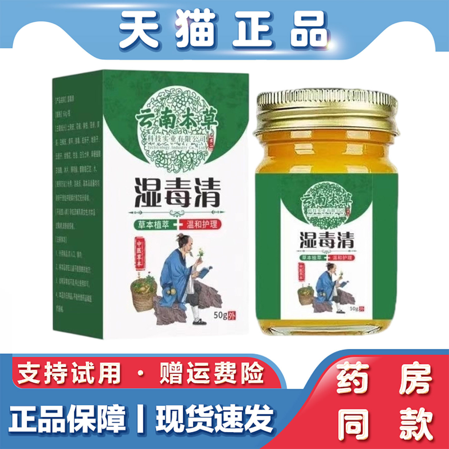 天猫正品 云南本草肤清湿毒清50g皮焱湿痒止草本痒外用乳膏