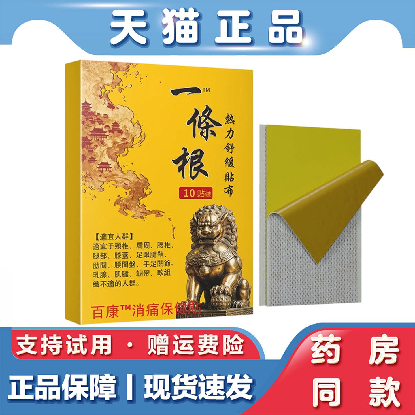 天猫正品卓医师一條根热力舒缓贴10贴肩颈腰腿关节不适外用保健贴