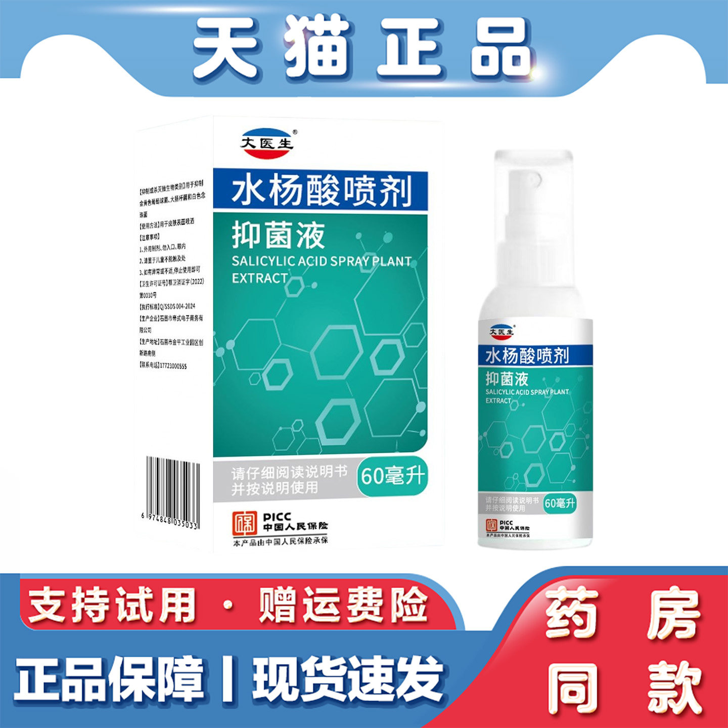 天猫正品 丈医生水杨酸喷剂抑菌液60ml现货速发
