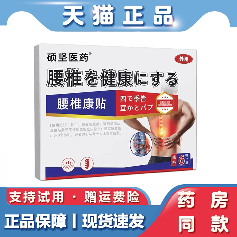 硕坚医药腰椎康贴草本艾灸发热穴位贴筋骨不适贴天猫正品
