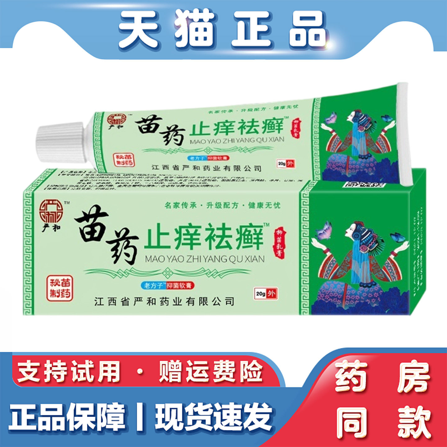 天猫正品 严和-苖药止痒祛癣软膏20g皮肤抑菌乳膏皮肤外用软膏