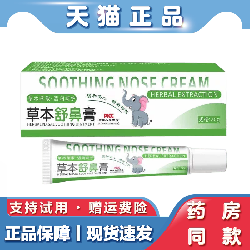 天猫正品 草本植物舒鼻膏20g鼻子不通草本萃取保健膏