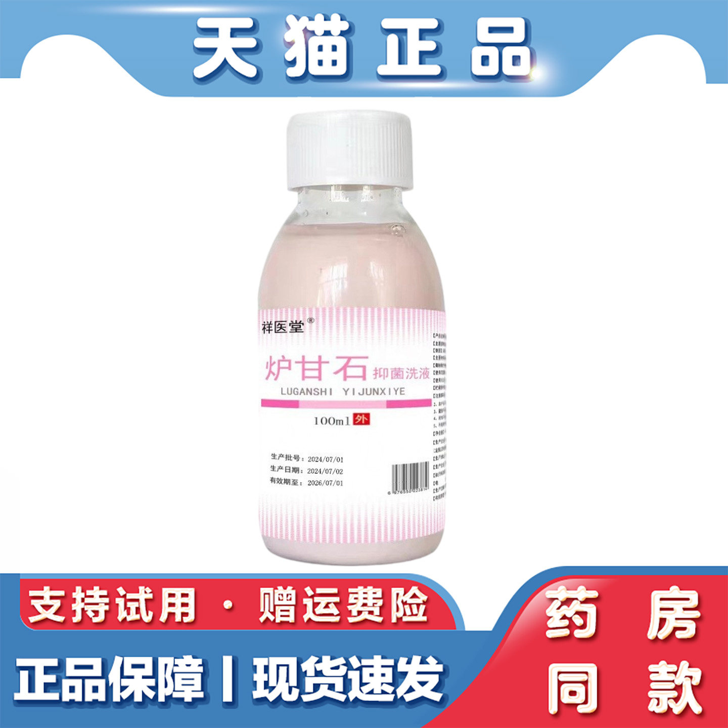 祥医堂炉甘石剂洗剂抑菌膏洗液100ml婴幼儿痱子皮肤瘙痒洗液