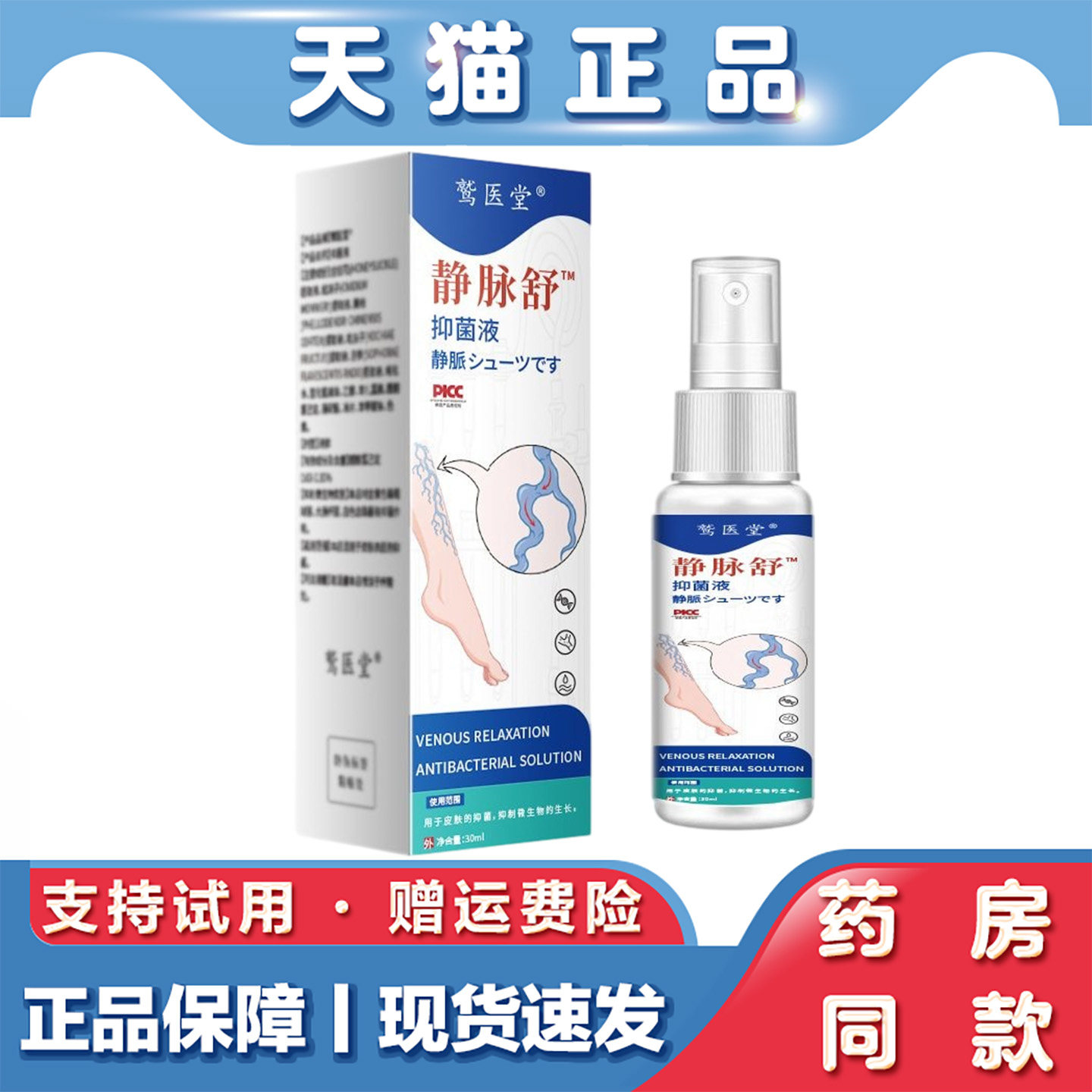 天猫正品 鹫医堂静脉舒抑菌液30ml静脉曲张小腿不适外用喷剂