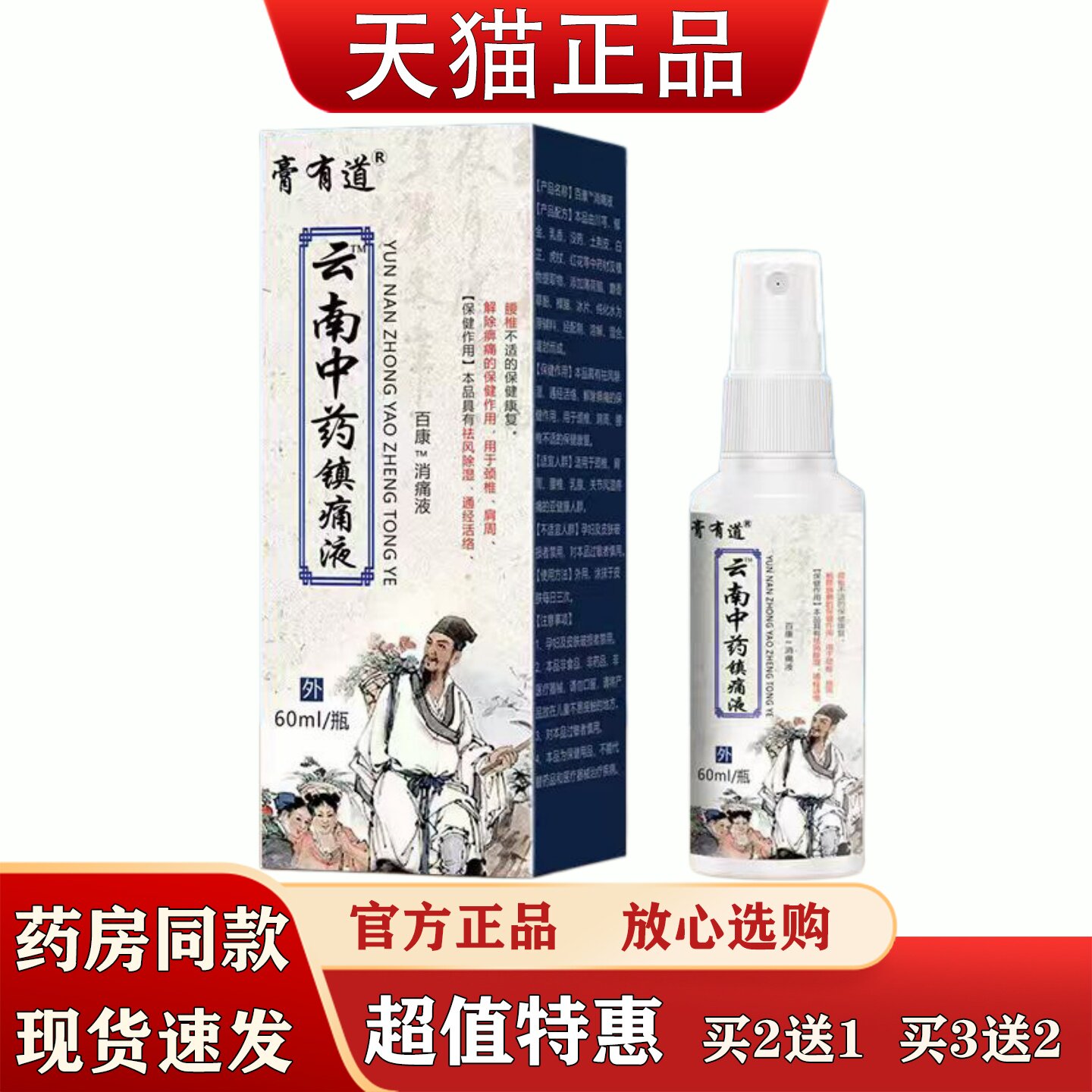 膏有道云南中药镇痛液60ml肩周颈椎腰椎膝盖关节不适喷剂自发热