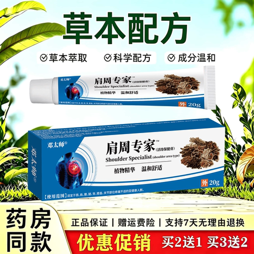 天猫正品 邓太师肩周专家20g肩颈腰腿背部膝盖关节疼痛不适活络膏