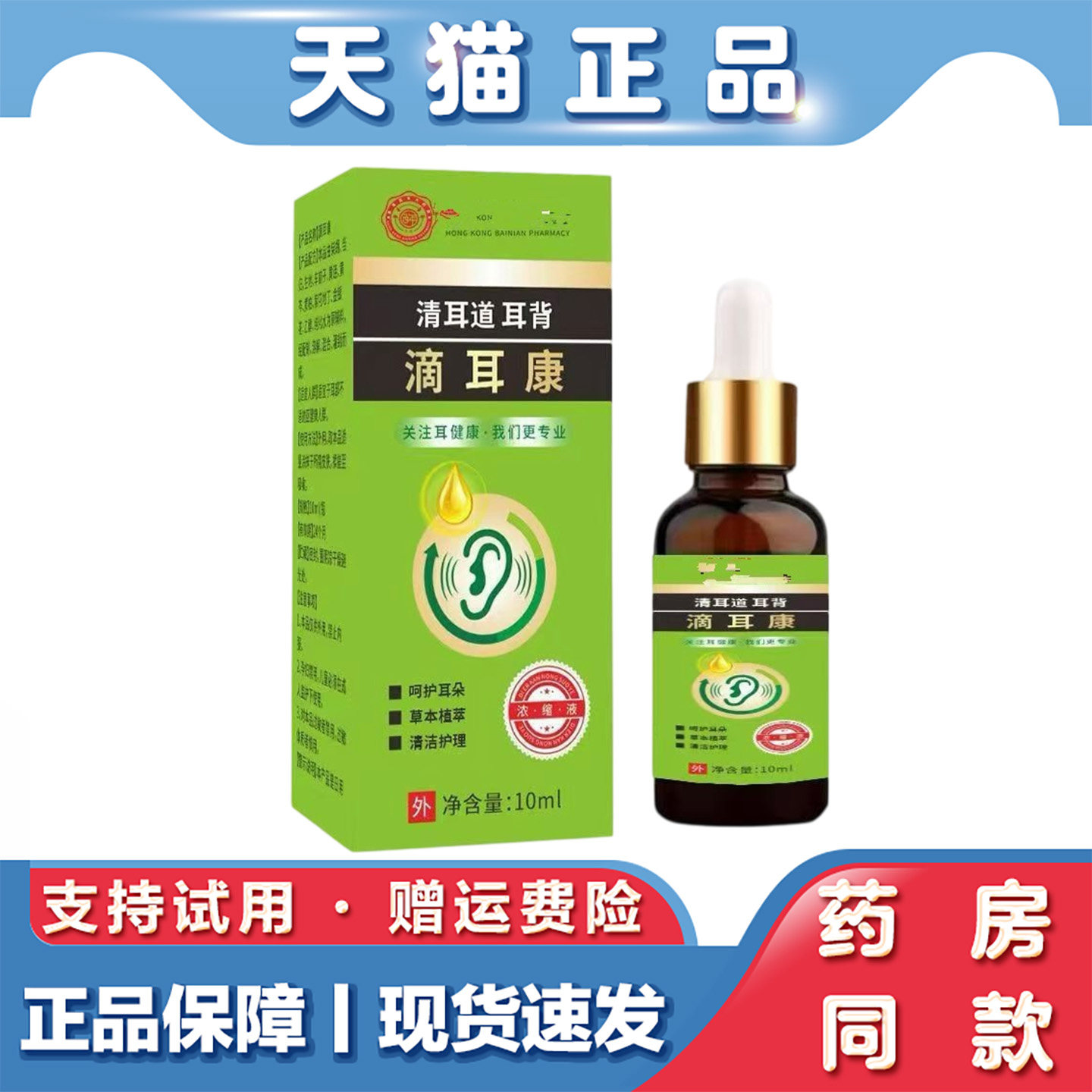 天猫正品 滴耳康10ml草本萃取清耳道耳背清洁护理液