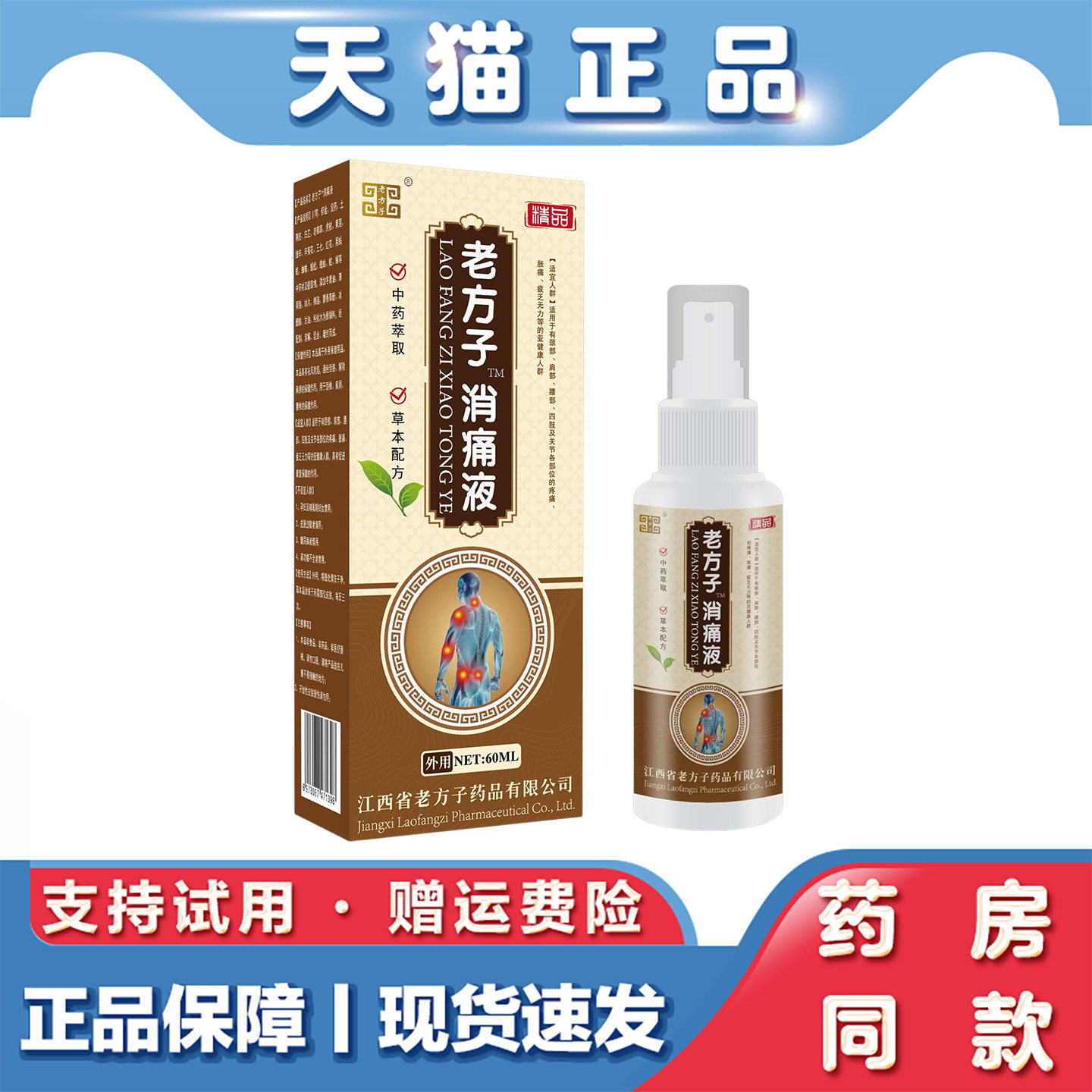 天猫正品 老方子消痛液60ml保健外用喷剂苗王五毒追风液