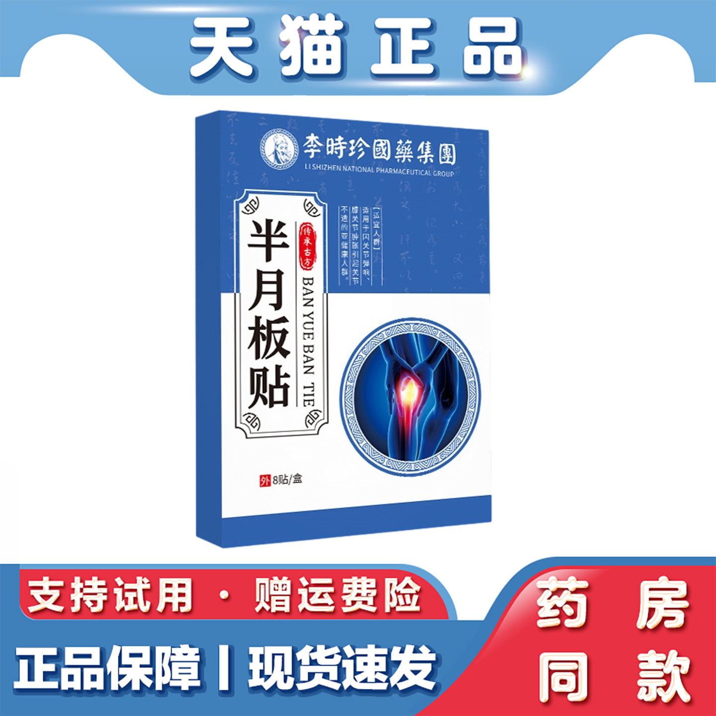 李时珍半月板贴膝盖损伤腿部行动困难外用发热膏贴关节穴位膏贴