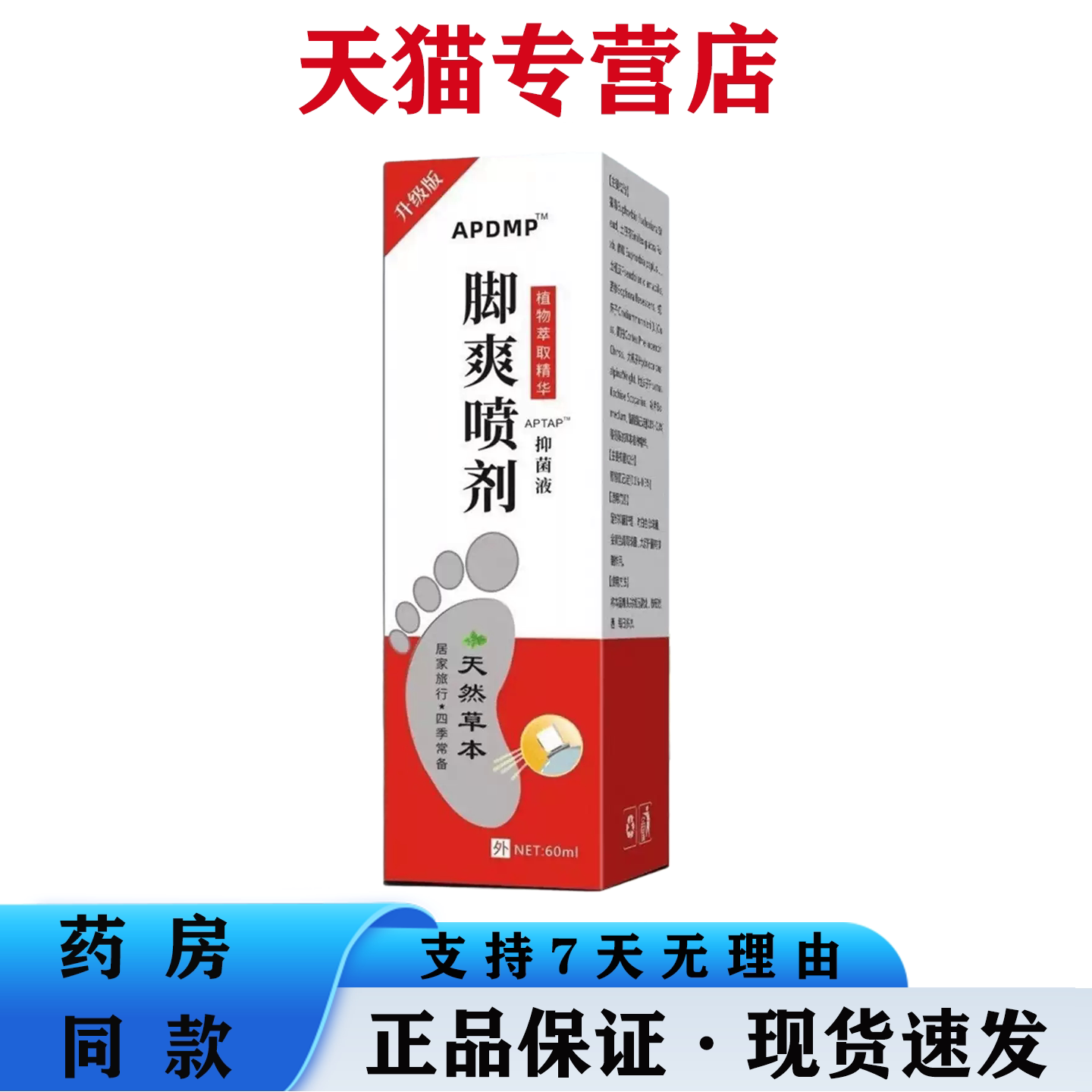 【天猫正品】APDMP脚爽喷剂60ml/盒舒缓皮肤外用抑菌护理足喷雾剂