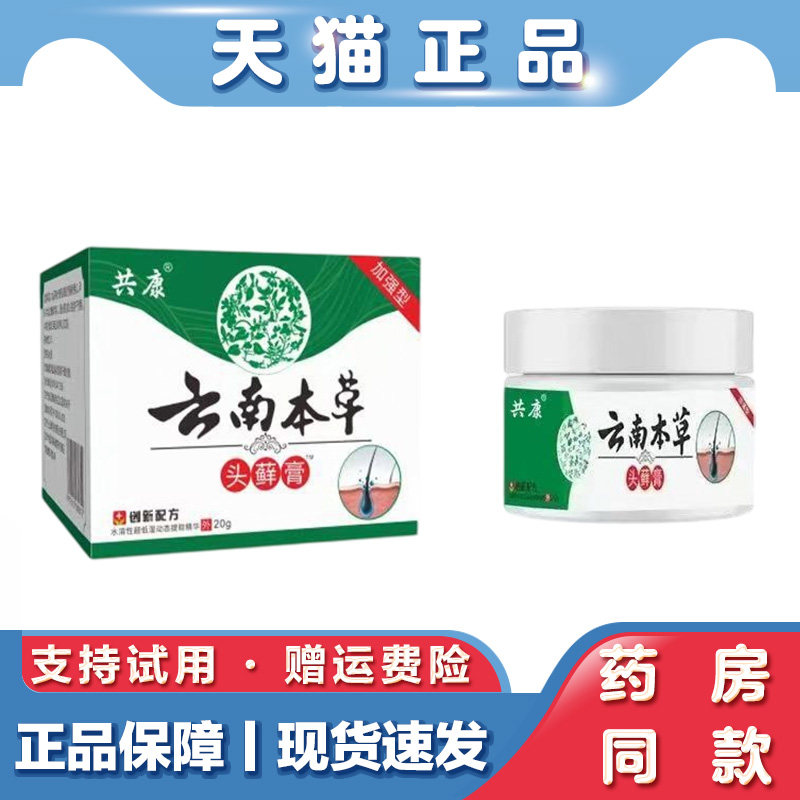 天猫正品 云南本草头藓膏去屑断痒控油头皮藓膏专用皮肤护理膏