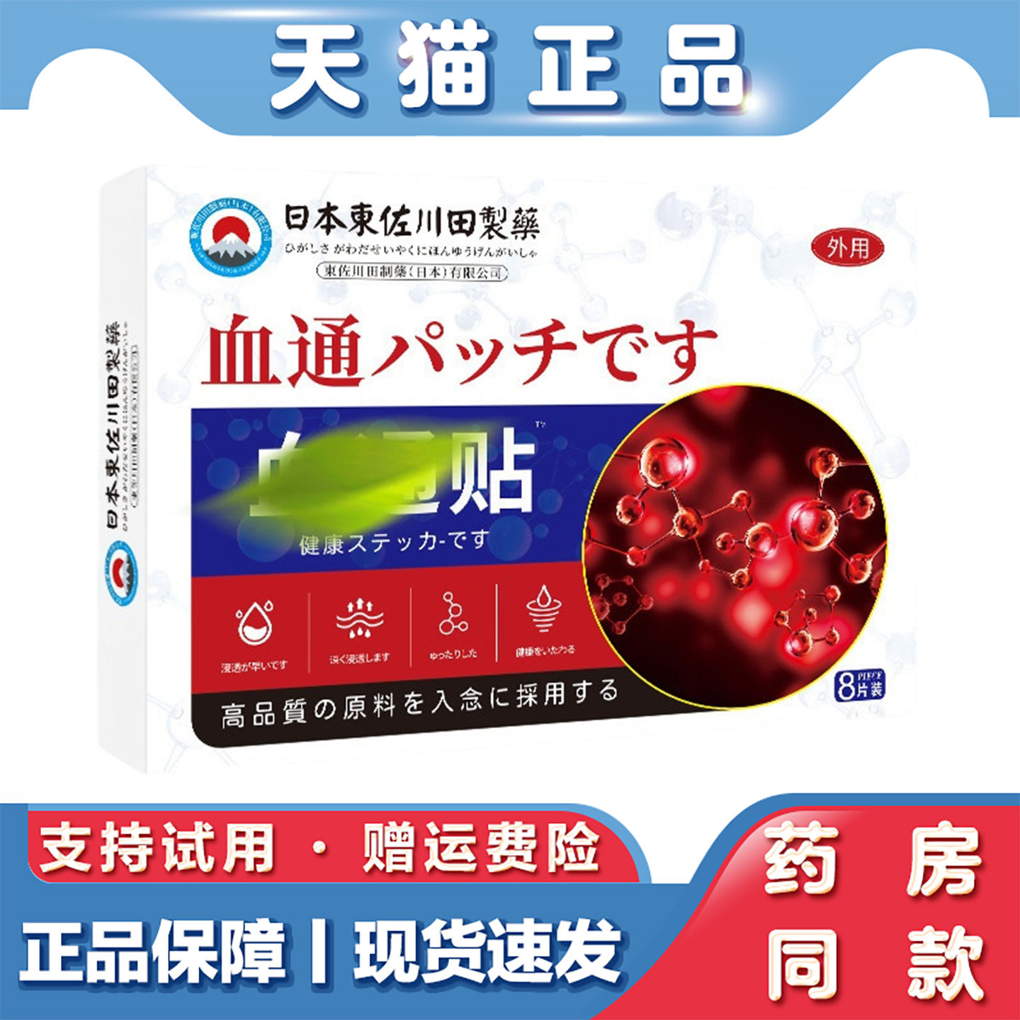 天猫正品 東佐川田血通保健贴8贴草本外用贴中老年穴位发热贴
