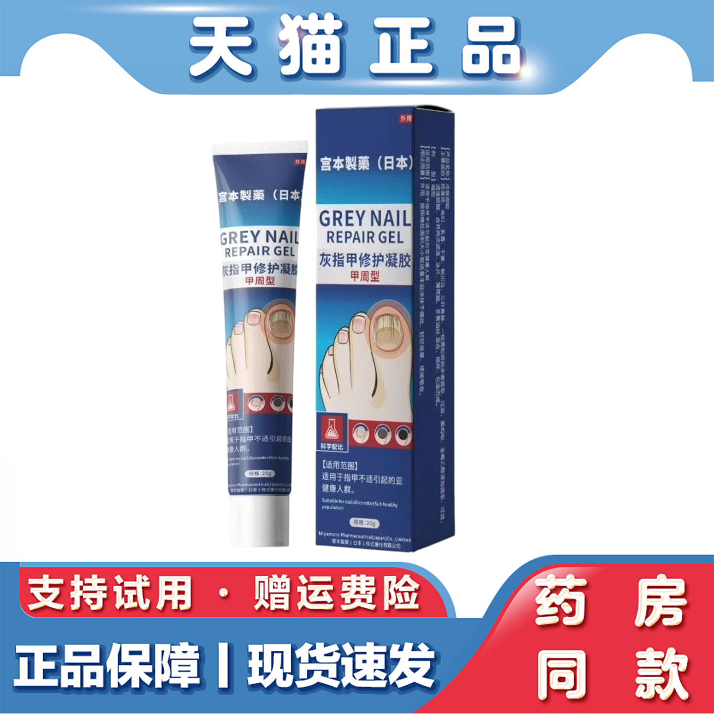 天猫正品 宫本制药日本-灰指甲修复软膏20g
