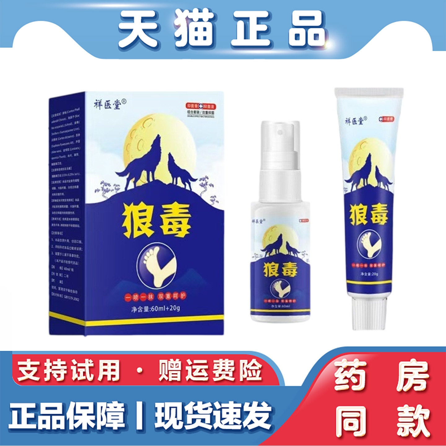 天猫正品 祥医堂狼毒抑菌软膏喷剂脚部喷雾止痒脱皮止汗脚臭