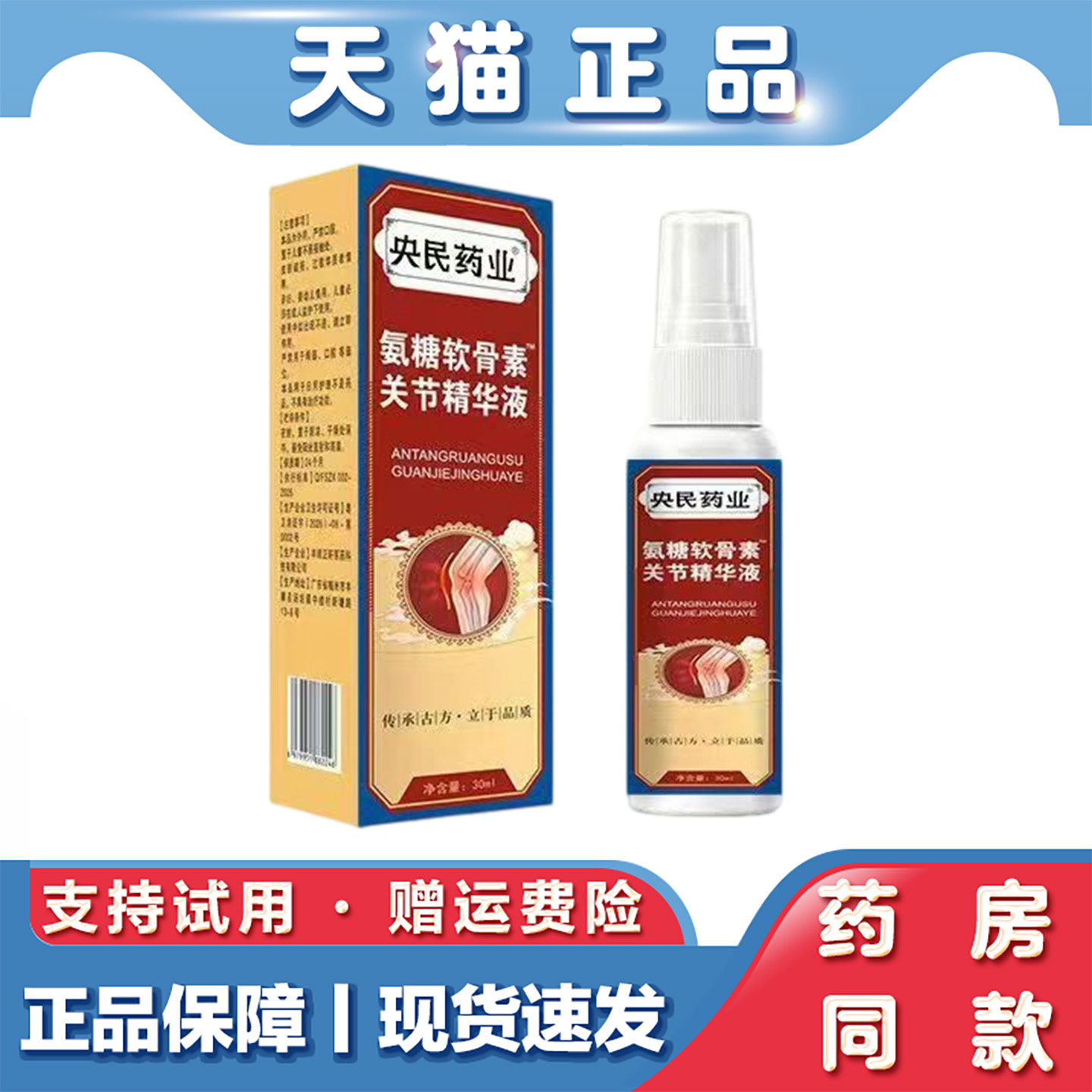 天猫正品 央民药业氨糖软骨素关节精华液30ml肩颈腰腿关节不适