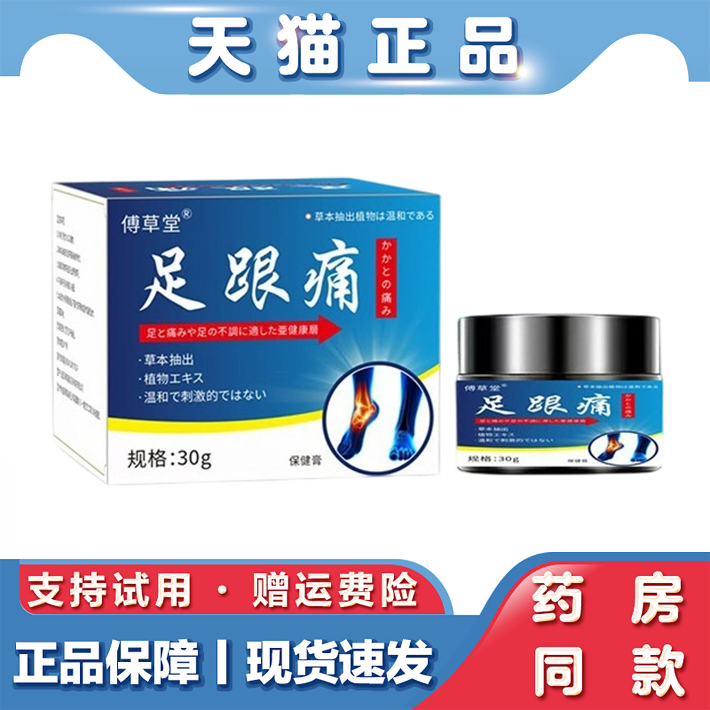 天猫正品 傅草堂-足跟痛膏30g脚后跟骨刺痛膝盖关节足底痛保健膏