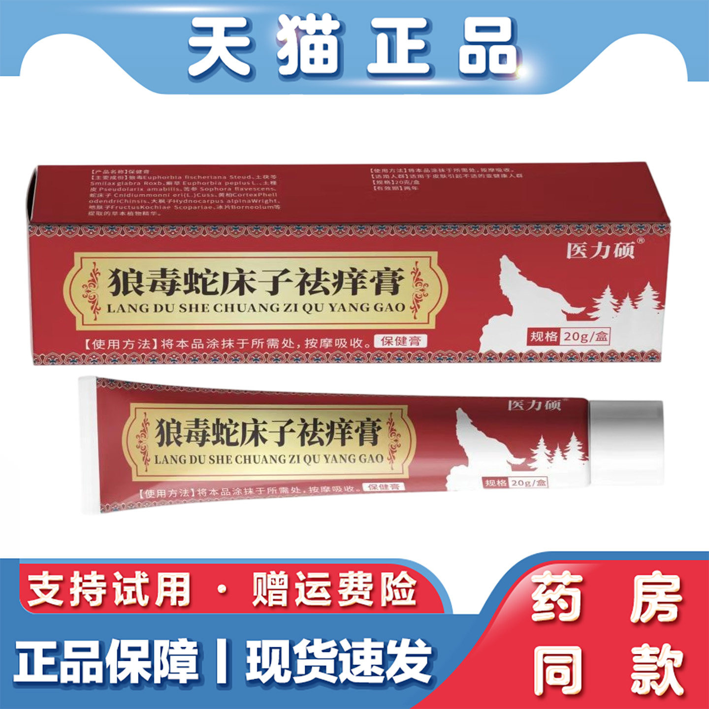 天猫正品 医力硕-狼毒蛇床子祛痒膏20g草本萃取外用保健膏