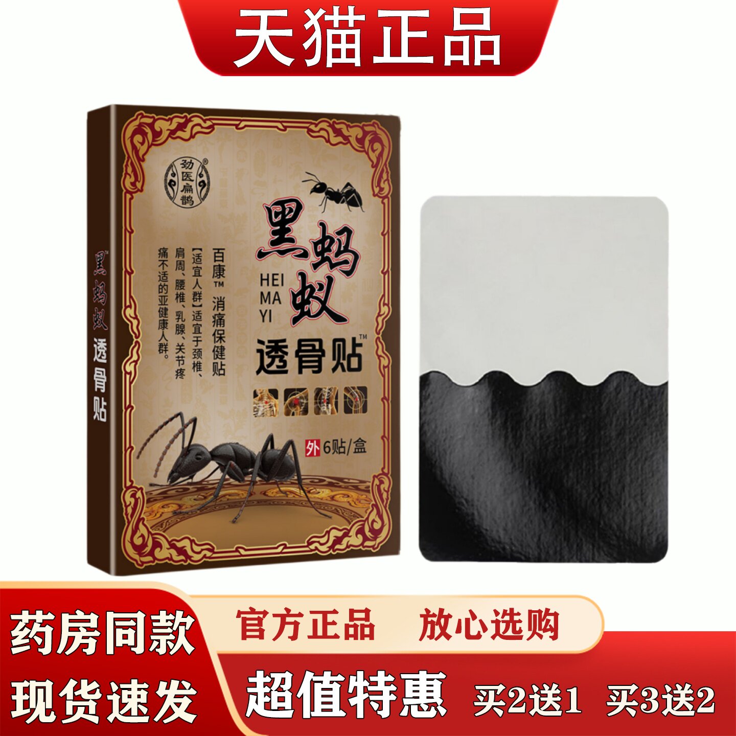 劲医扁鹊黑蚂蚁透骨贴颈椎肩周腰椎关节不适消痛保健贴草本萃取