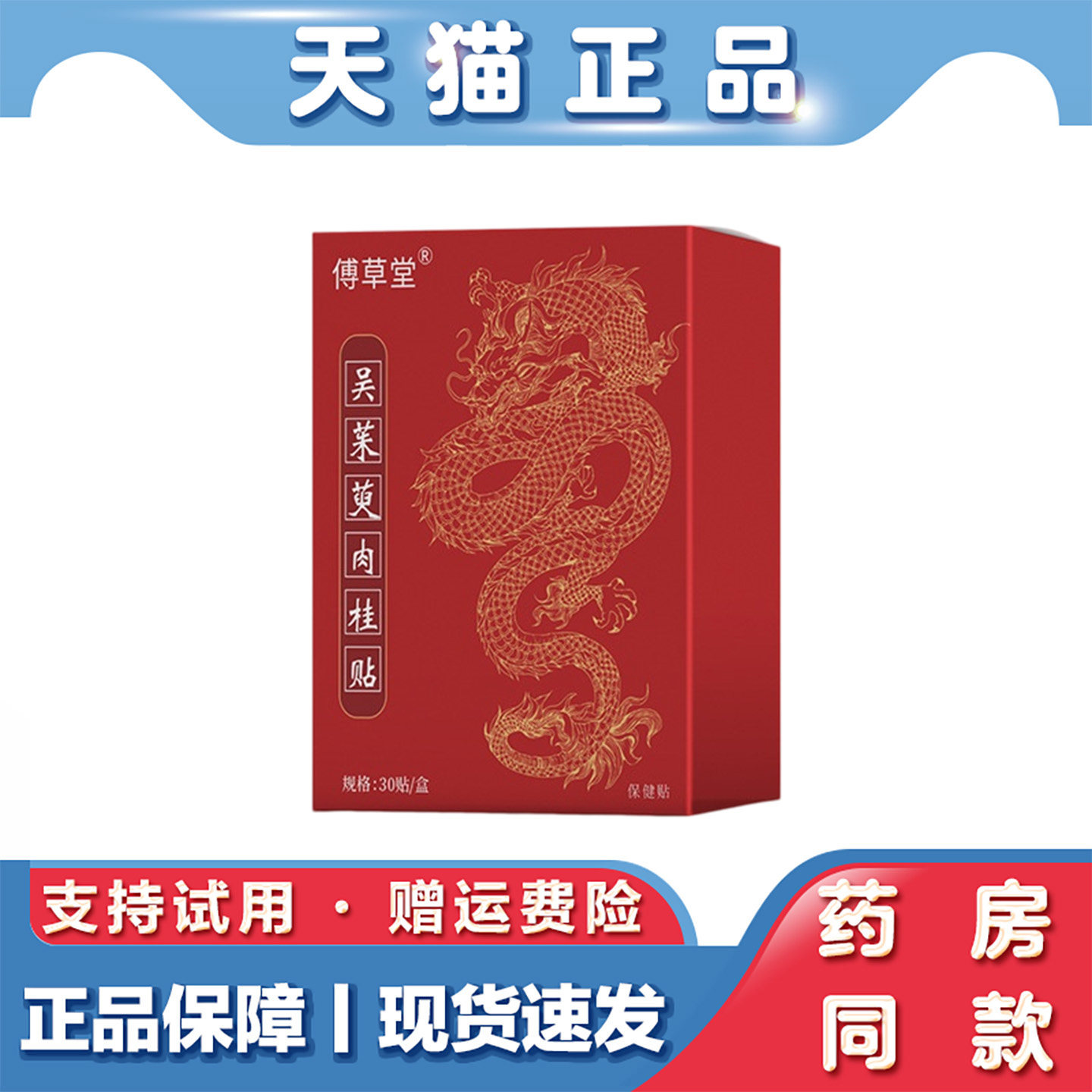 天猫正品 傅草堂吴茱萸肉桂贴 草本温灸贴艾灸贴30贴