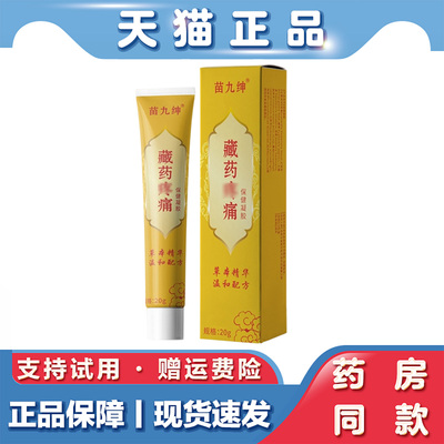 苗九绅藏药疼痛保健凝胶20g腰腿肩周疼痛活络关节按摩凝胶
