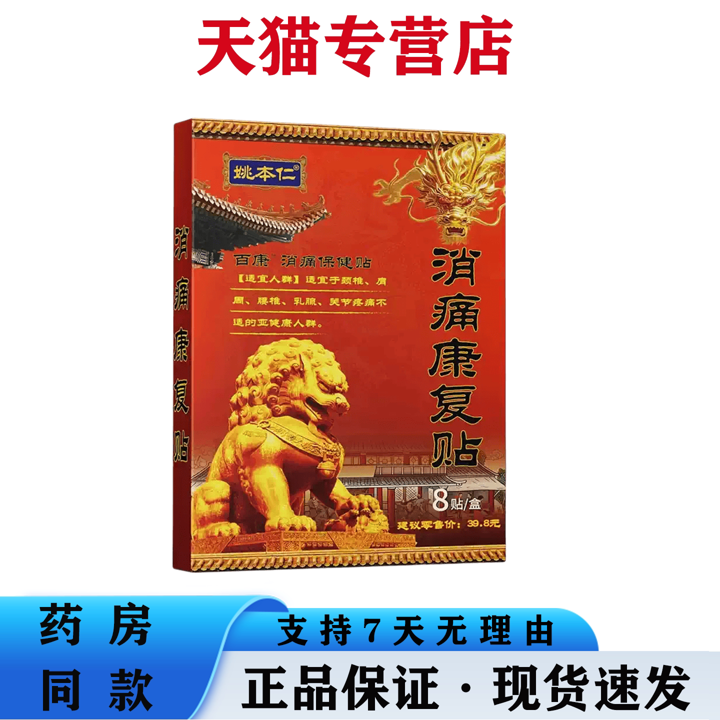 姚本仁消痛康复贴肩周膝盖关节颈椎腰椎疼痛不适透骨消痛发热贴
