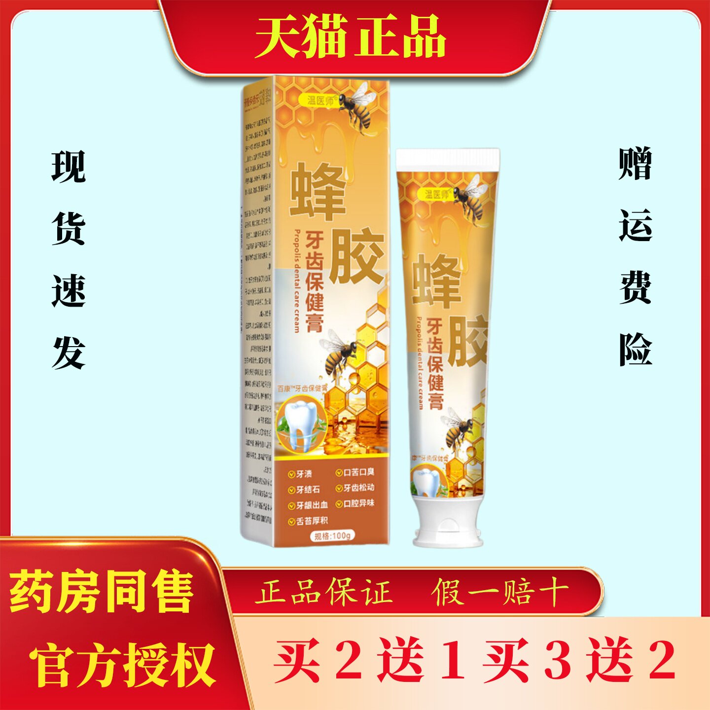 温医师蜂胶健齿膏牙齿保健牙膏软膏乳膏