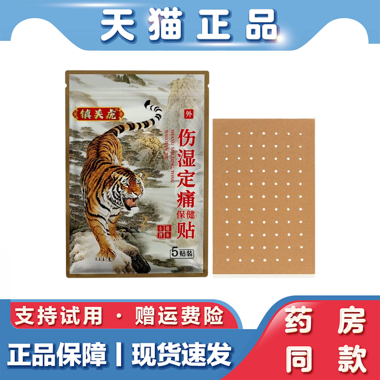 伤湿定痛保健贴颈肩腰腿关节肩周腰椎不适舒缓草本透气打孔膏贴