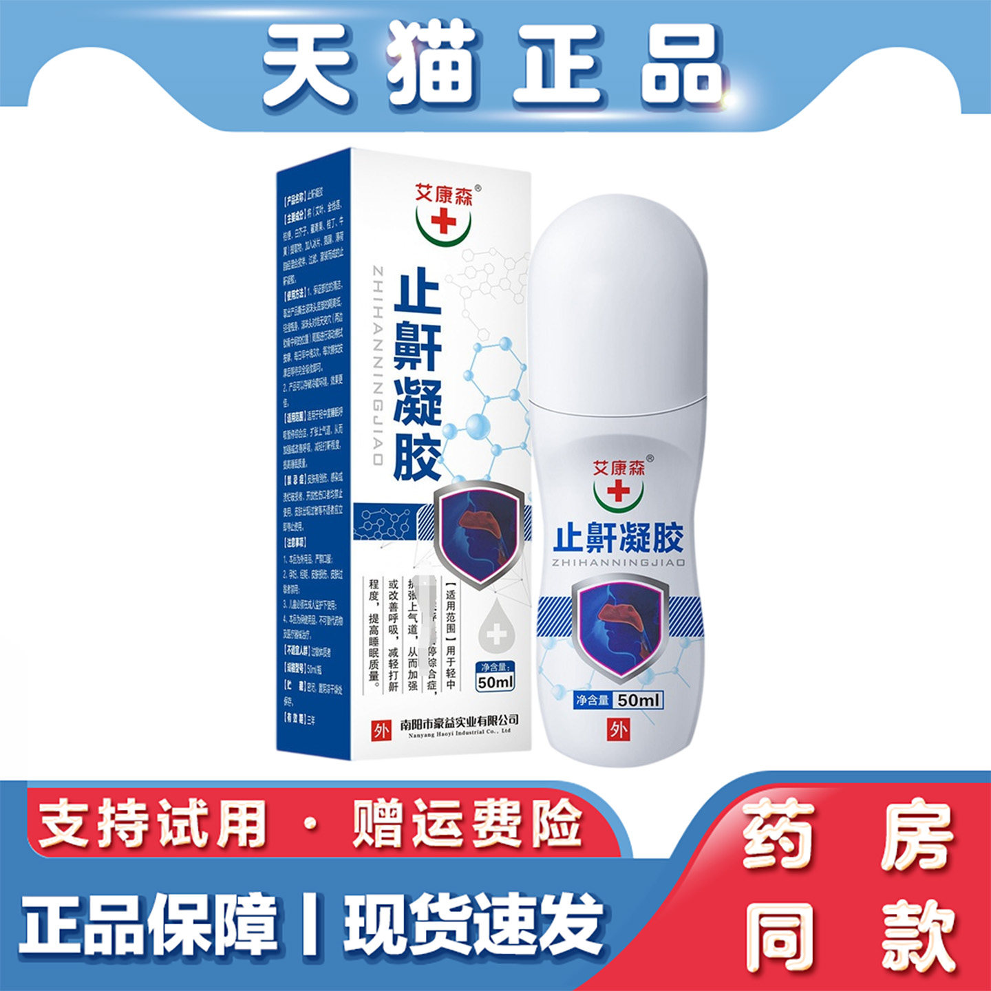 天猫正品艾康森止鼾凝胶50ml打呼噜止鼾神器张嘴呼吸男女通用凝胶