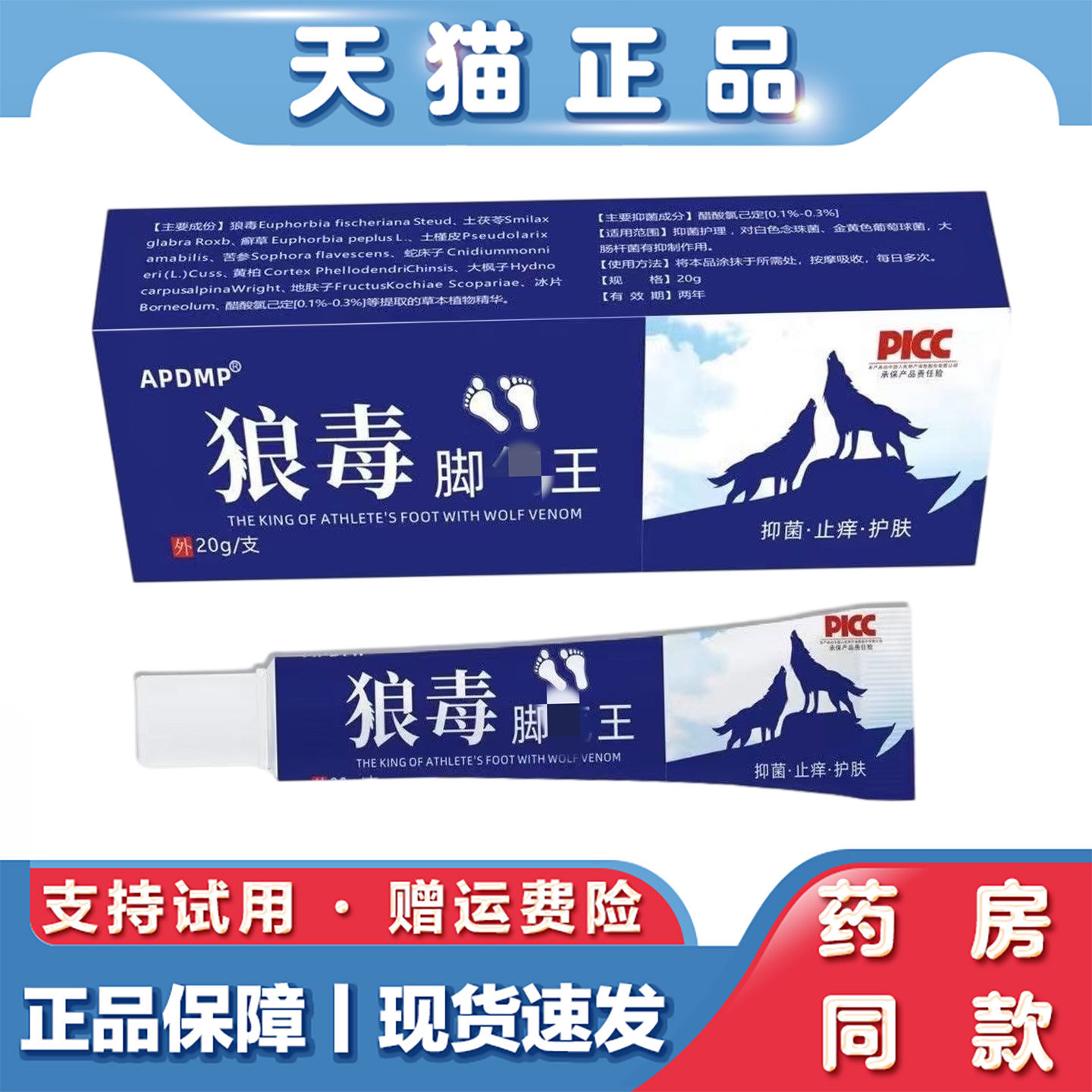 天猫正品狼毒脚部王脚部止痒脚脱皮水泡狼毒正牌脚丫脚臭脚痒缓解