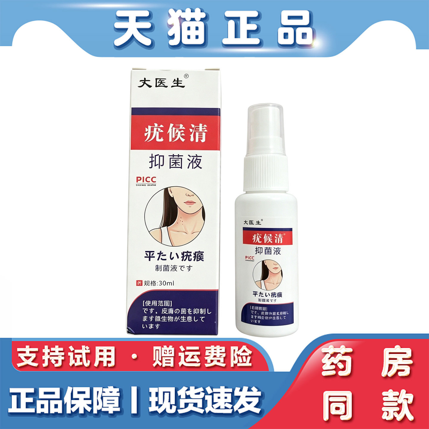 正品丈医生疣候清抑菌喷雾脖子腋下皮肤赘粒草本舒缓护理抑菌液
