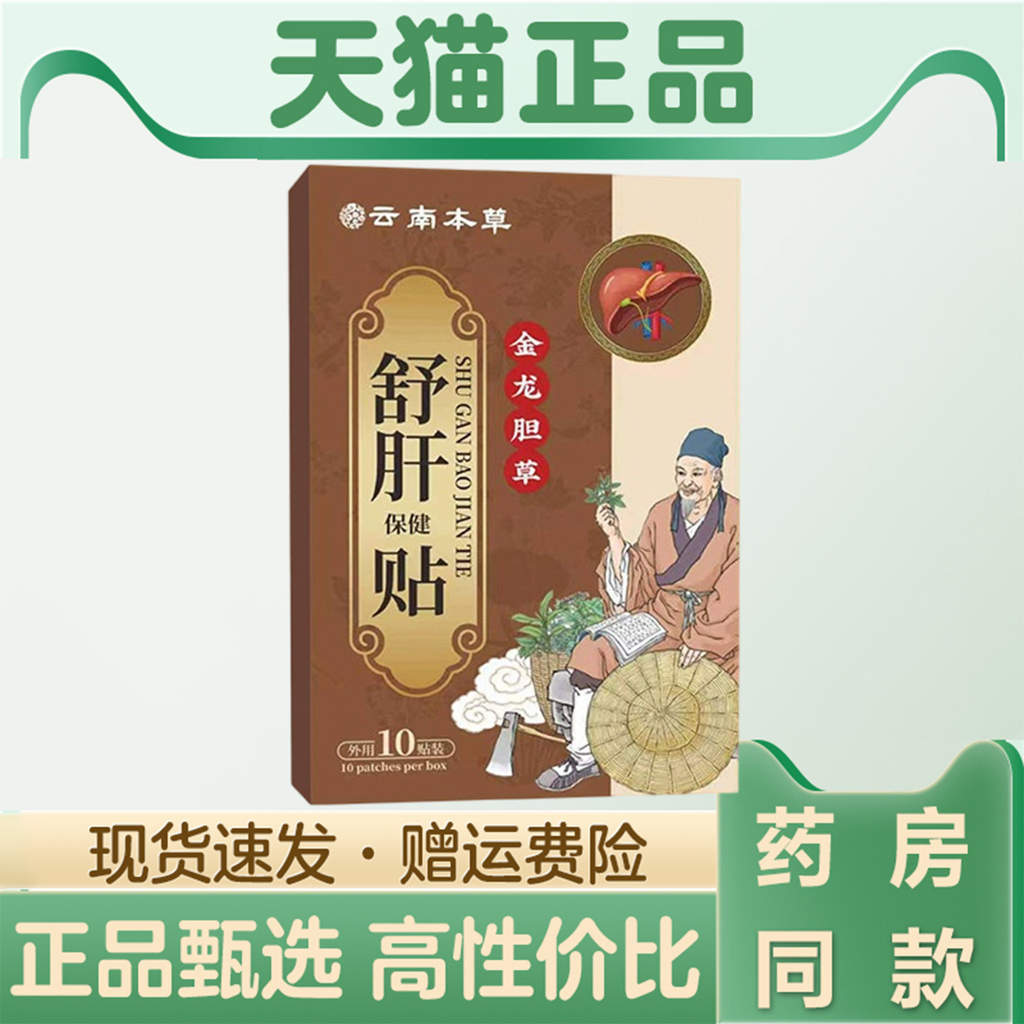 云南本草金龙胆草舒肝贴10贴艾草膏贴口苦口臭穴位益肝贴护肝贴