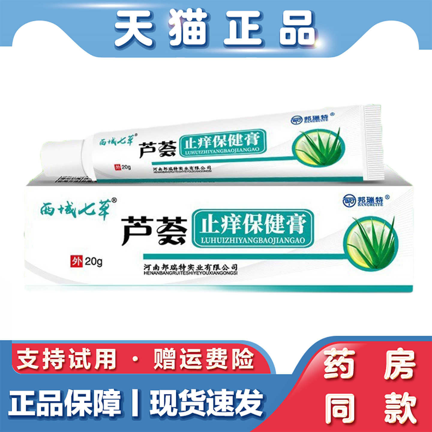 天猫正品 西域七草芦荟止痒保健膏20g正品皮肤护理外用抑菌膏