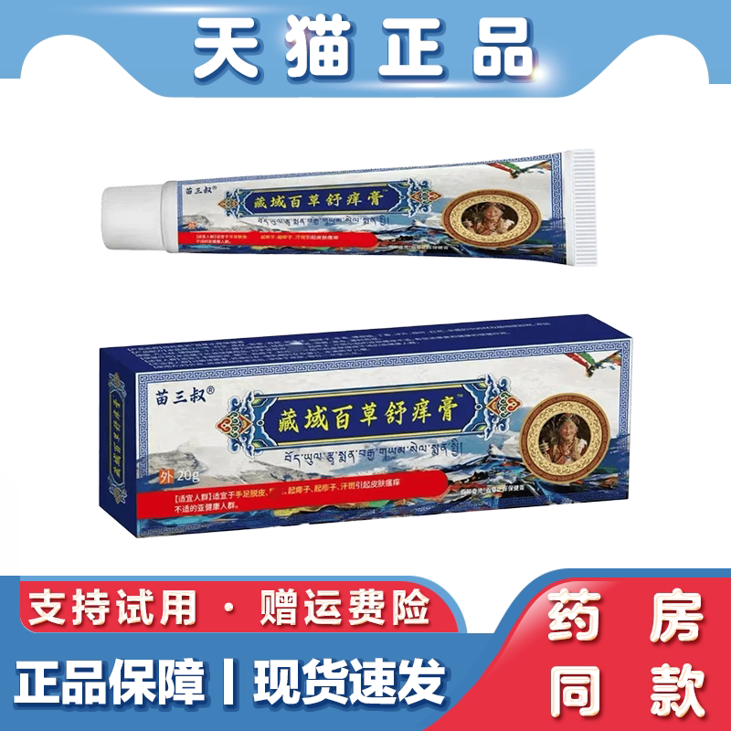 天猫正品 苗三叔-藏域百草舒痒膏 起痱子疹子引起皮肤瘙痒护理膏