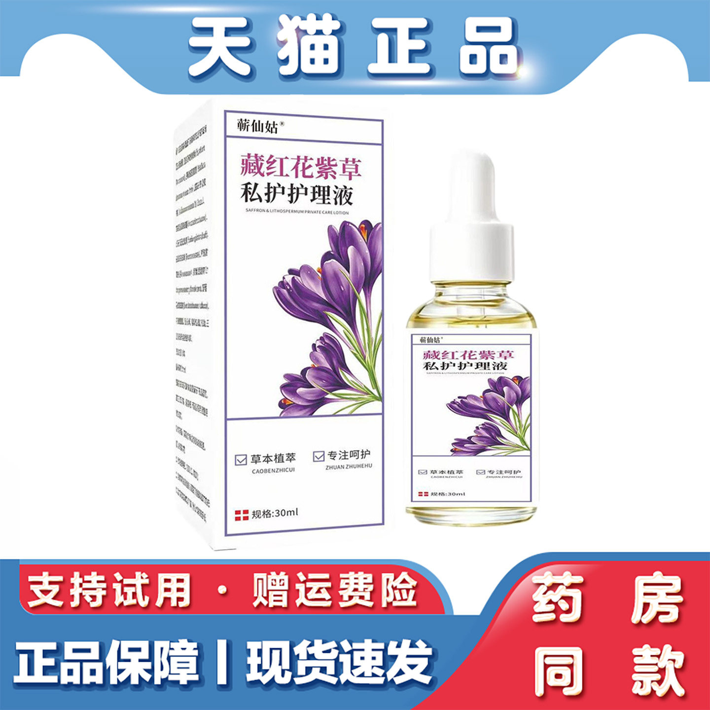 天猫正品藏红花紫草私护护理液30ml私密护理精华温和护理女性专用