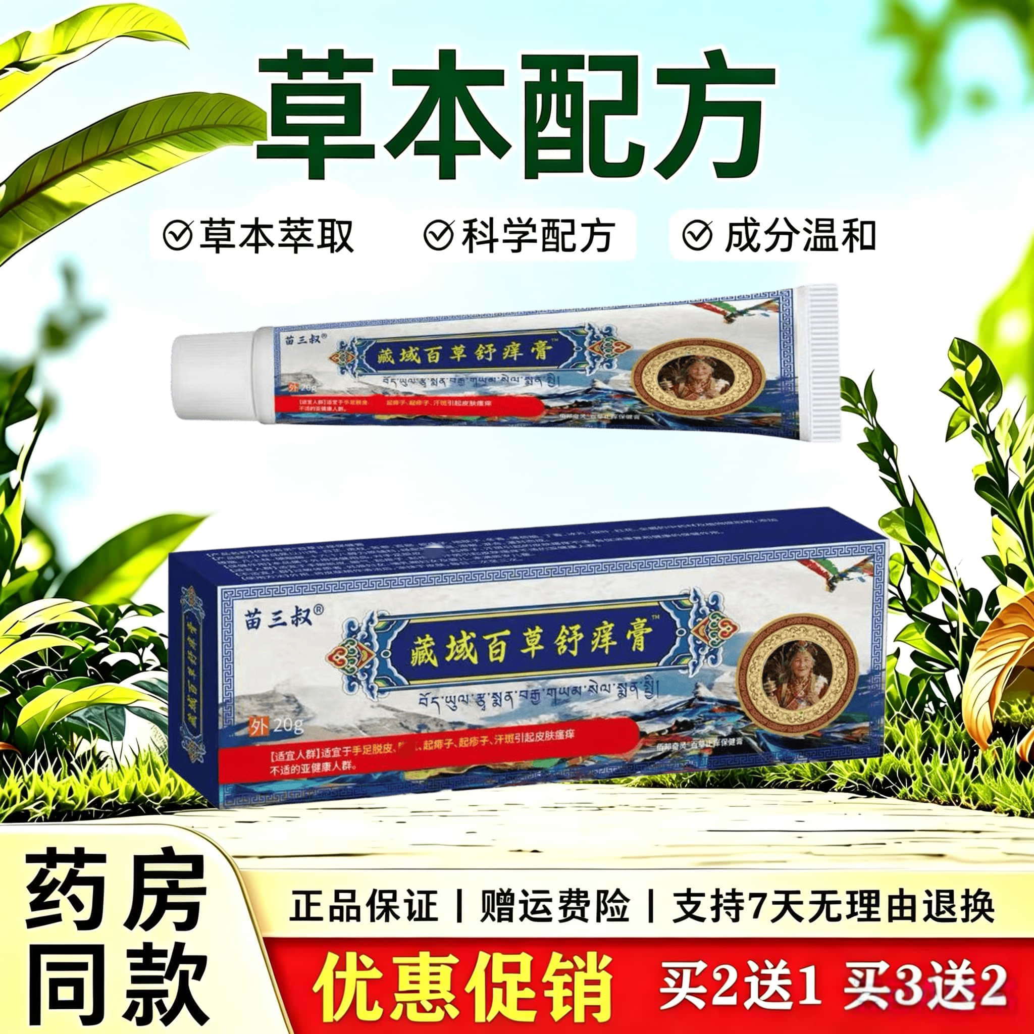 天猫正品 苗三叔-藏域百草舒痒膏 起痱子疹子引起皮肤瘙痒护理膏