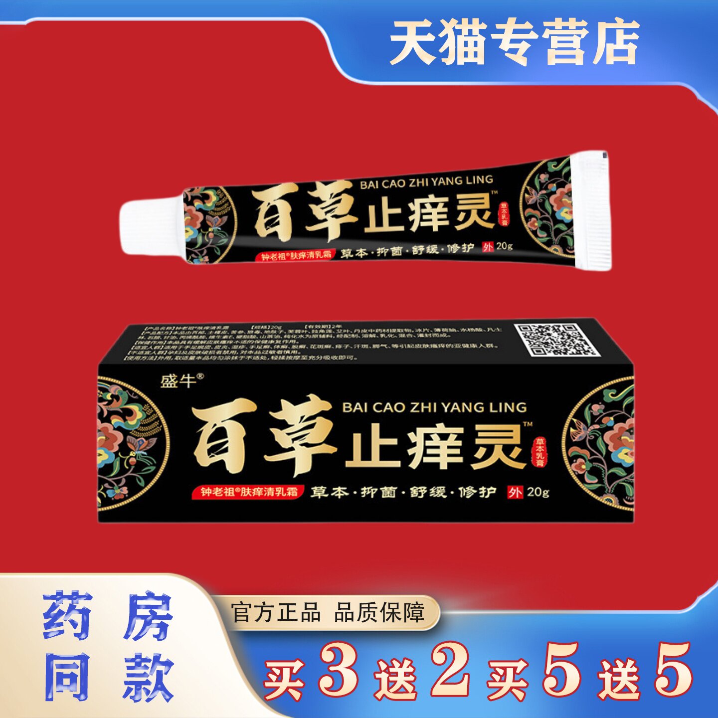 盛牛百草止痒灵20g草本抑菌舒缓皮肤外用护理软膏乳膏