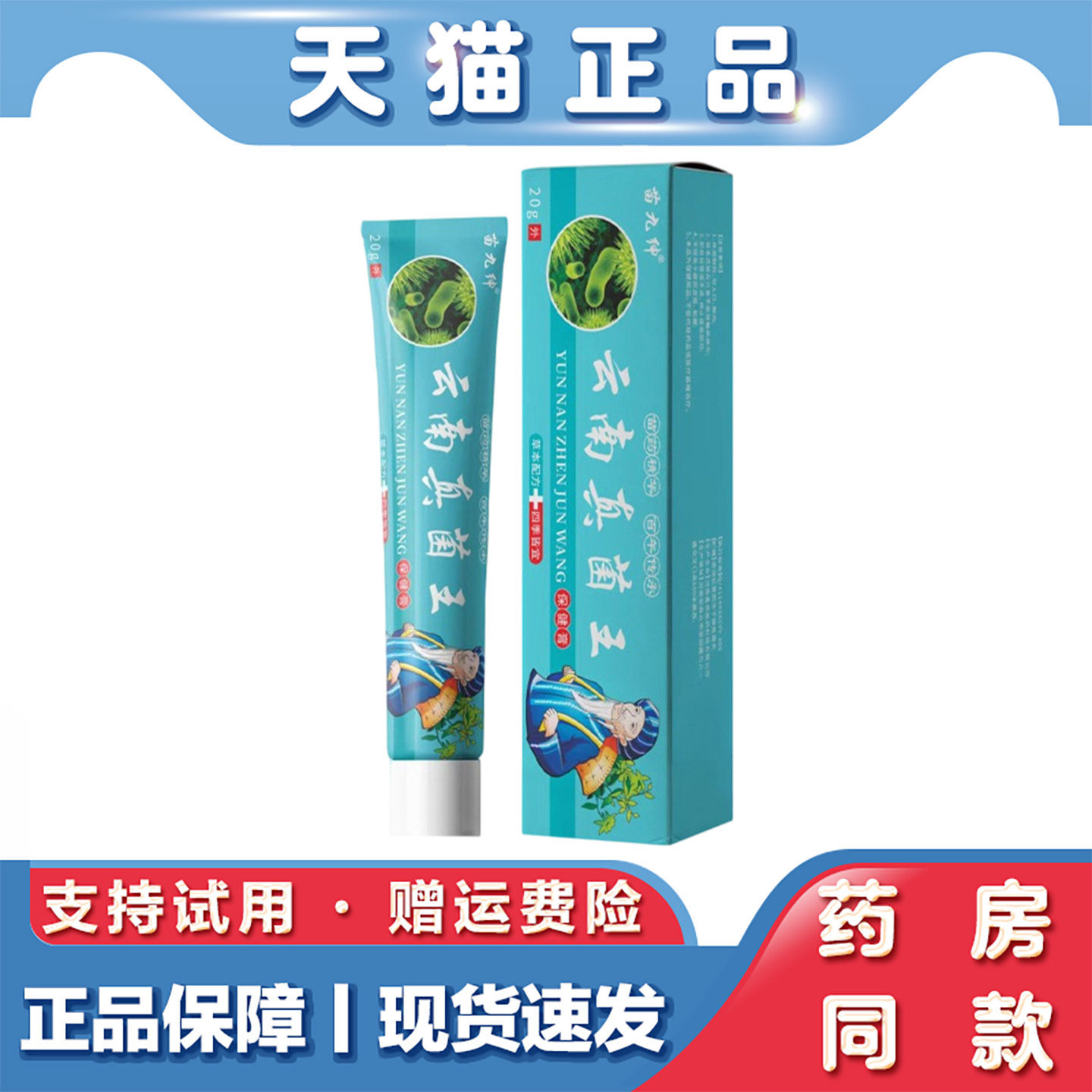天猫正品苗九绅云南真 菌王 皮肤外用真 菌王手脚痒藓膏草本软膏