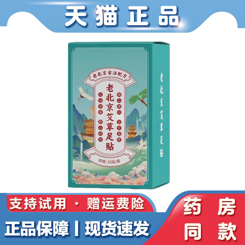 天猫正品 老北京艾草足贴50贴睡眠贴竹醋足部护理暖贴